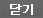 닫기