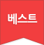 베스트
