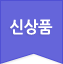 신상품